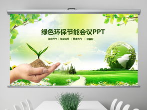 綠色低碳環保生態文明節能減排pptppt模板下載 環保公益ppt大全 編號 18858774