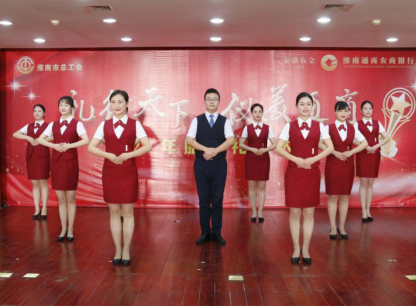 以禮賦能，服務(wù)先行——記我行與淮南市總工會聯(lián)合舉辦服務(wù)禮儀大賽