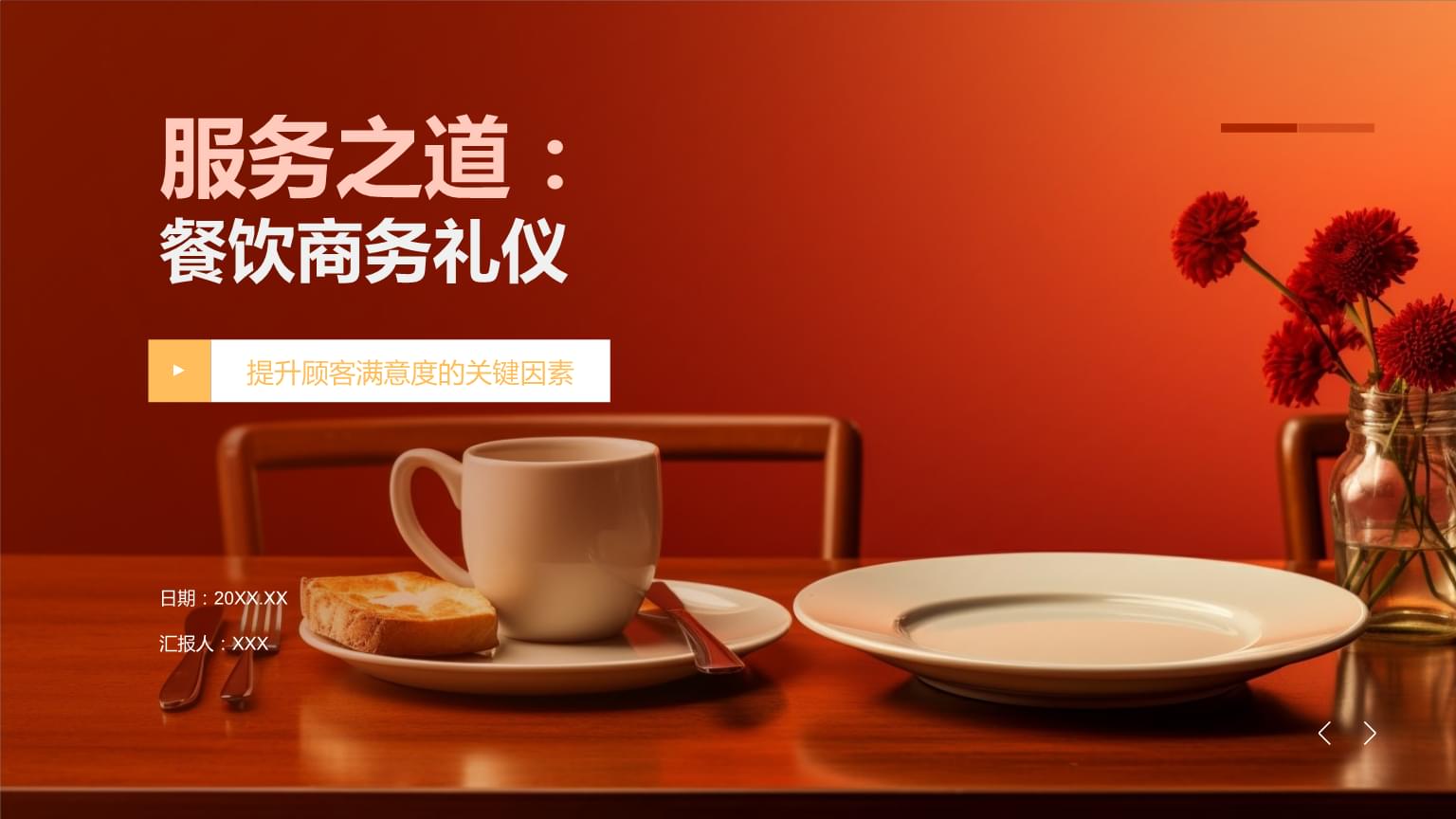 餐飲商務(wù)禮儀 從服務(wù)細(xì)節(jié)到專業(yè)風(fēng)范